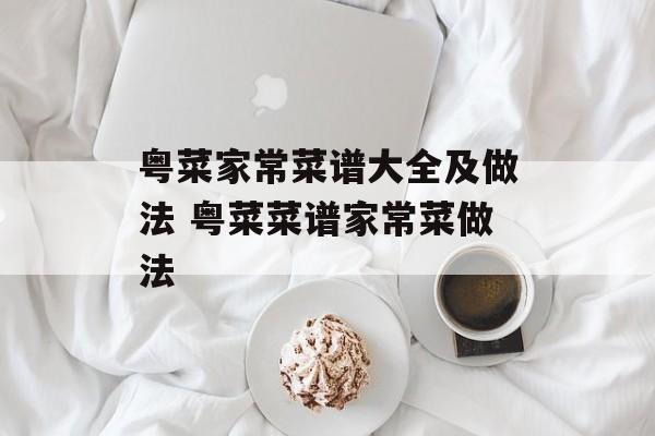 粤菜家常菜谱大全及做法 粤菜菜谱家常菜做法-第1张图片-