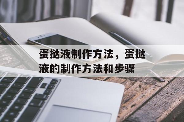 蛋挞液制作方法，蛋挞液的制作方法和步骤-第1张图片-