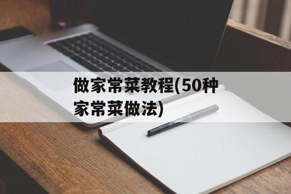 做家常菜教程(50种家常菜做法)-第1张图片-