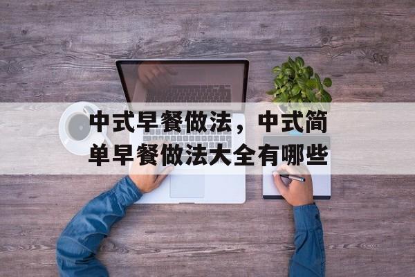 中式早餐做法，中式简单早餐做法大全有哪些-第1张图片-