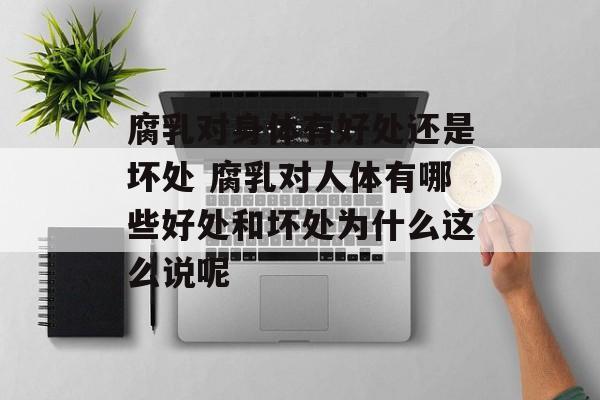 腐乳对身体有好处还是坏处 腐乳对人体有哪些好处和坏处为什么这么说呢-第1张图片-