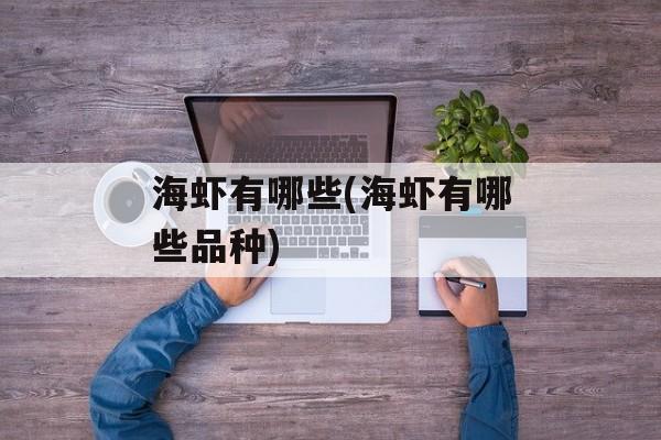 海虾有哪些(海虾有哪些品种)-第1张图片-