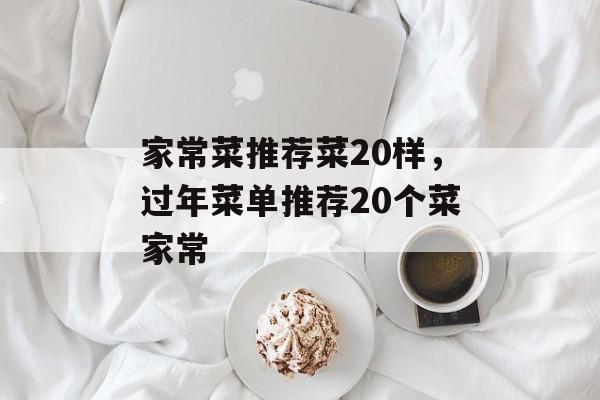 家常菜推荐菜20样，过年菜单推荐20个菜家常-第1张图片-