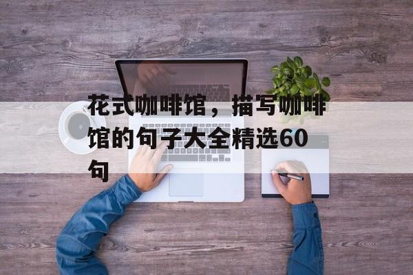 花式咖啡馆，描写咖啡馆的句子大全精选60句-第1张图片-