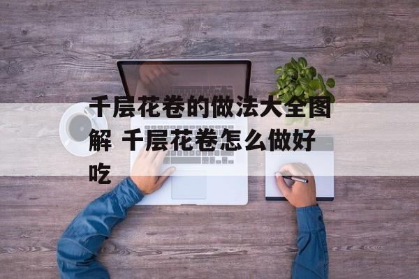 千层花卷的做法大全图解 千层花卷怎么做好吃-第1张图片-