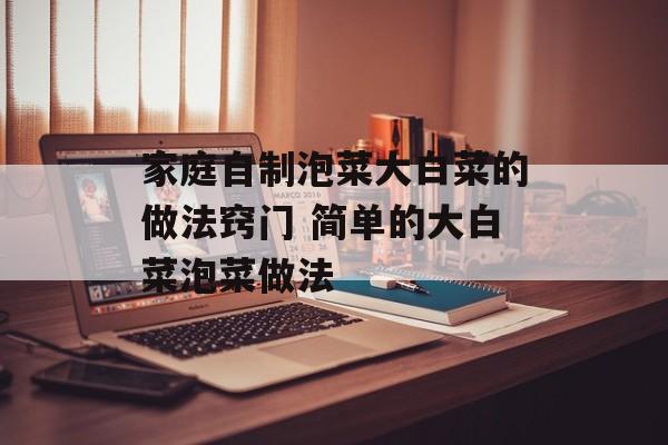 家庭自制泡菜大白菜的做法窍门 简单的大白菜泡菜做法-第1张图片-
