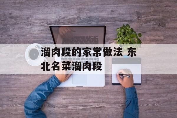 溜肉段的家常做法 东北名菜溜肉段-第1张图片-