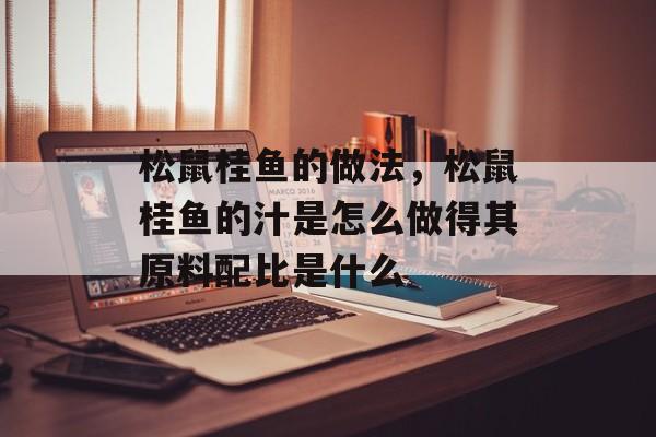 松鼠桂鱼的做法，松鼠桂鱼的汁是怎么做得其原料配比是什么-第1张图片-