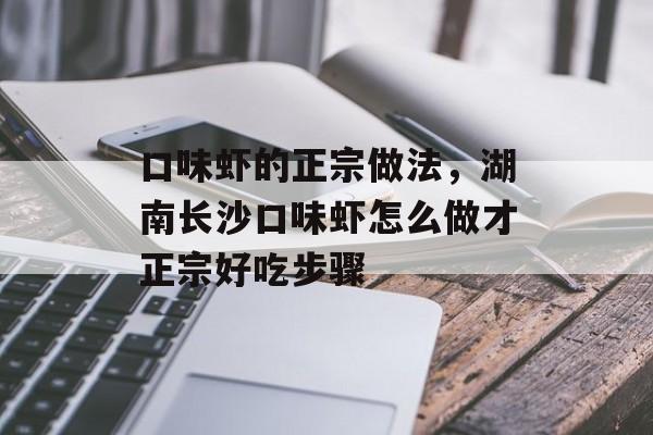 口味虾的正宗做法，湖南长沙口味虾怎么做才正宗好吃步骤-第1张图片-