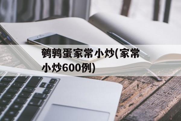 鹌鹑蛋家常小炒(家常小炒600例)-第1张图片-