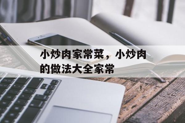 小炒肉家常菜，小炒肉的做法大全家常-第1张图片-
