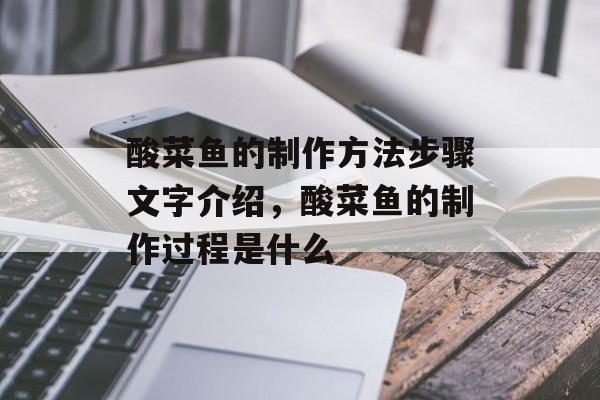 酸菜鱼的制作方法步骤文字介绍，酸菜鱼的制作过程是什么-第1张图片-