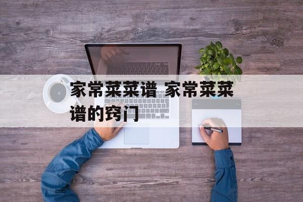 家常菜菜谱 家常菜菜谱的窍门-第1张图片-