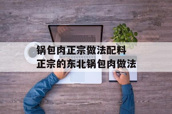 锅包肉正宗做法配料 正宗的东北锅包肉做法-第1张图片-