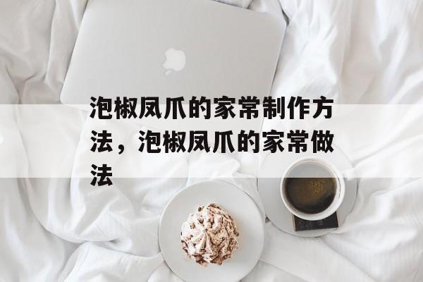泡椒凤爪的家常制作方法，泡椒凤爪的家常做法-第1张图片-