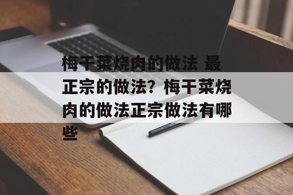 梅干菜烧肉的做法 最正宗的做法？梅干菜烧肉的做法正宗做法有哪些-第1张图片-