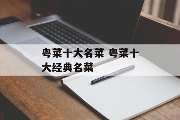 粤菜十大名菜 粤菜十大经典名菜-第1张图片-