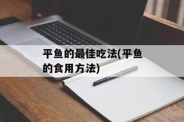 平鱼的最佳吃法(平鱼的食用方法)-第1张图片-