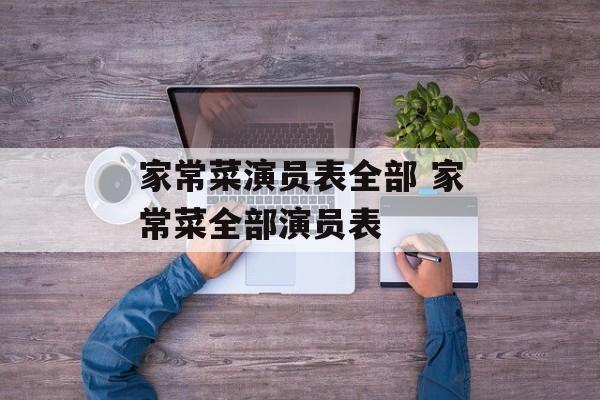 家常菜演员表全部 家常菜全部演员表-第1张图片-