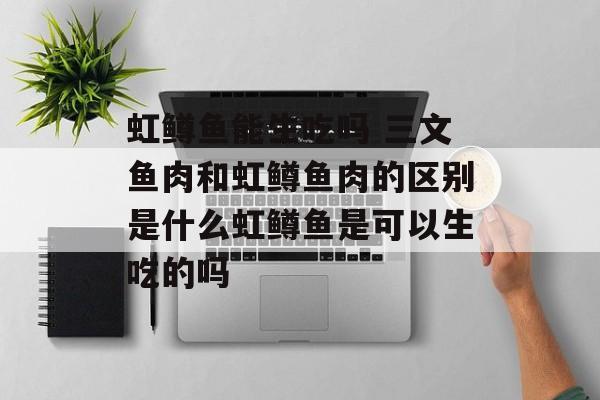 虹鳟鱼能生吃吗 三文鱼肉和虹鳟鱼肉的区别是什么虹鳟鱼是可以生吃的吗-第1张图片-