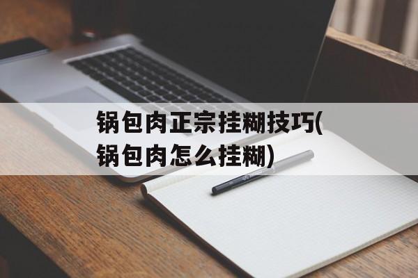 锅包肉正宗挂糊技巧(锅包肉怎么挂糊)-第1张图片-