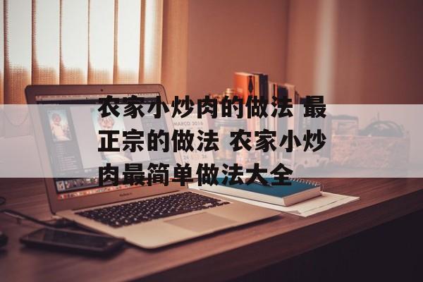 农家小炒肉的做法 最正宗的做法 农家小炒肉最简单做法大全-第1张图片-