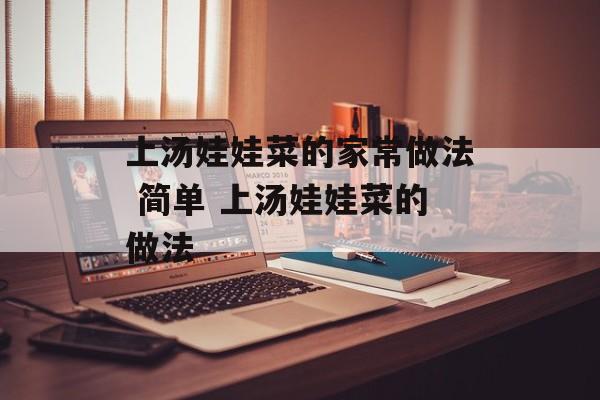 上汤娃娃菜的家常做法 简单 上汤娃娃菜的做法-第1张图片-