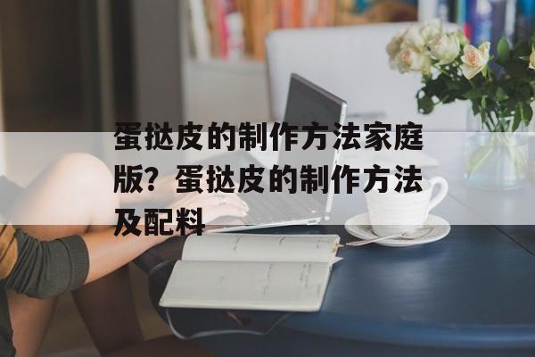 蛋挞皮的制作方法家庭版？蛋挞皮的制作方法及配料-第1张图片-
