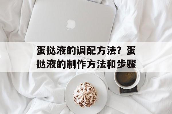 蛋挞液的调配方法？蛋挞液的制作方法和步骤-第1张图片-