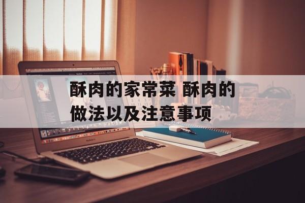 酥肉的家常菜 酥肉的做法以及注意事项-第1张图片-