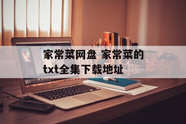 家常菜网盘 家常菜的txt全集下载地址-第1张图片-