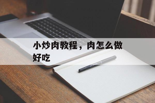小炒肉教程，肉怎么做好吃-第1张图片-