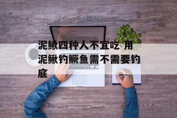 泥鳅四种人不宜吃 用泥鳅钓鳜鱼需不需要钓底-第1张图片-