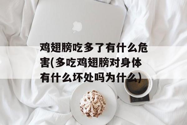 鸡翅膀吃多了有什么危害(多吃鸡翅膀对身体有什么坏处吗为什么)-第1张图片-