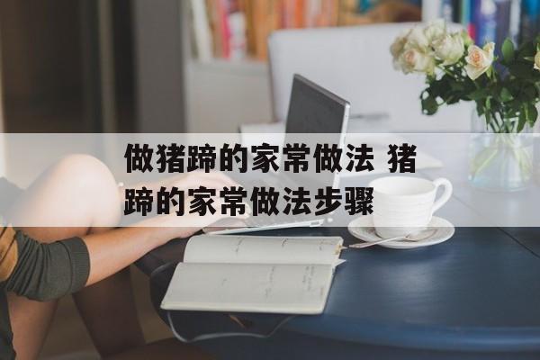 做猪蹄的家常做法 猪蹄的家常做法步骤-第1张图片-