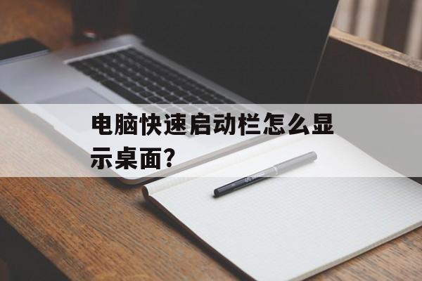 电脑快速启动栏怎么显示桌面?-第1张图片- 电脑快速启动栏怎么显示桌面?-第1张图片-