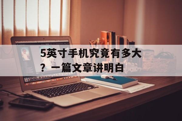 5英寸手机究竟有多大?一篇文章讲明白-第1张图片- 5英寸手机究竟有多大?一篇文章讲明白-第1张图片-