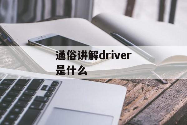 通俗讲解driver是什么-第1张图片- 通俗讲解driver是什么-第1张图片-